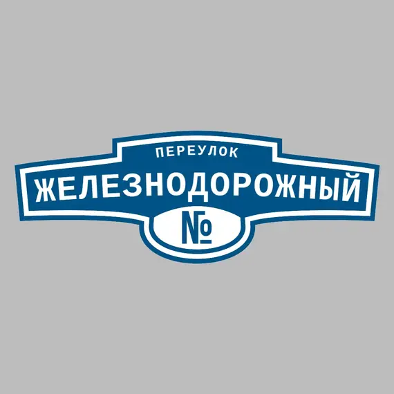 Адресная табличка переулок Железнодорожный на дом | ПолиЦентр, мастерская рекламы _ 3