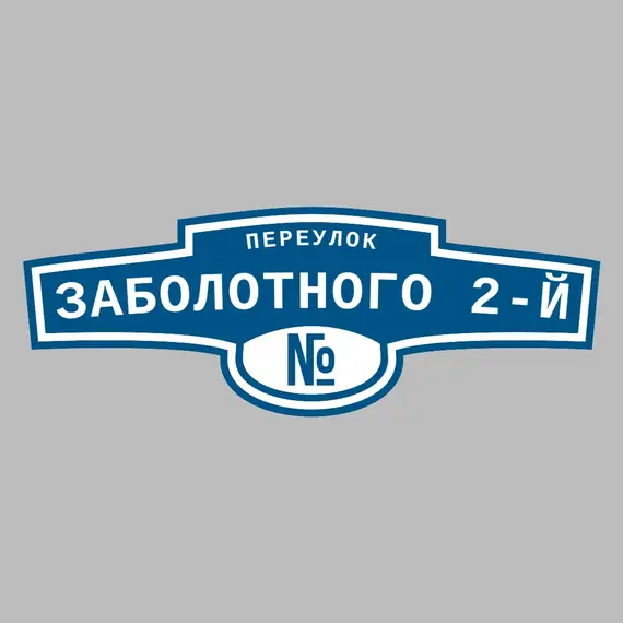Адресная табличка переулок Заболотного 2-й на дом | ПолиЦентр, мастерская рекламы _ 3