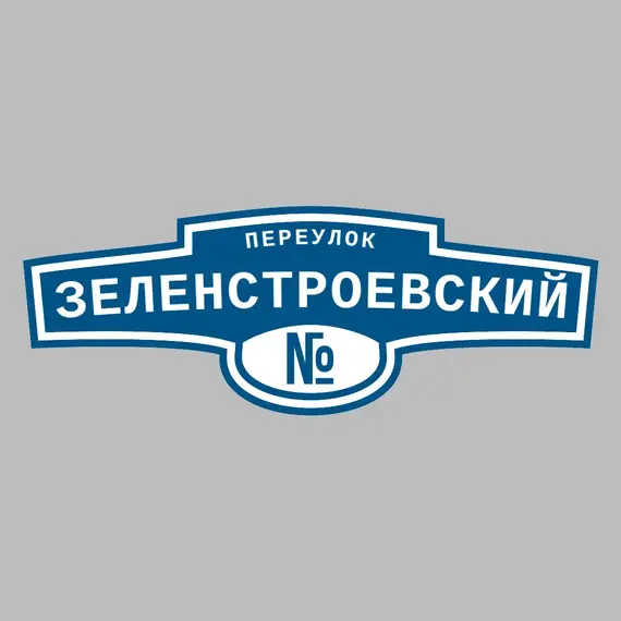Адресная табличка переулок Зеленстроевский на дом _ 3 Адресная табличка переулок Зеленстроевский на дом | ПолиЦентр, мастерская рекламы _ 3
