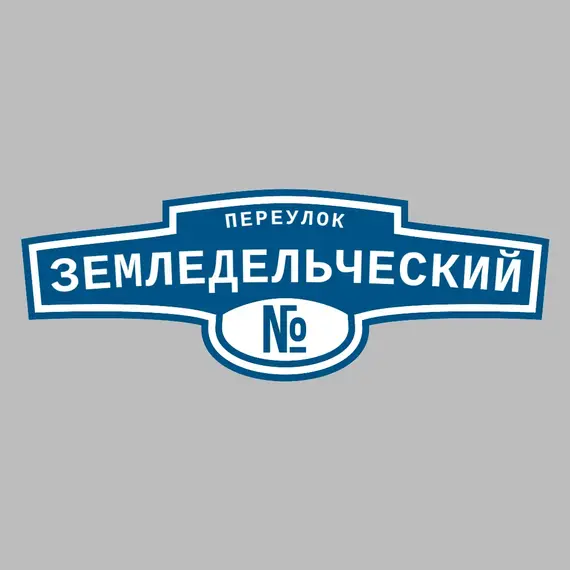 Адресная табличка переулок Земледельческий на дом | ПолиЦентр, мастерская рекламы _ 3