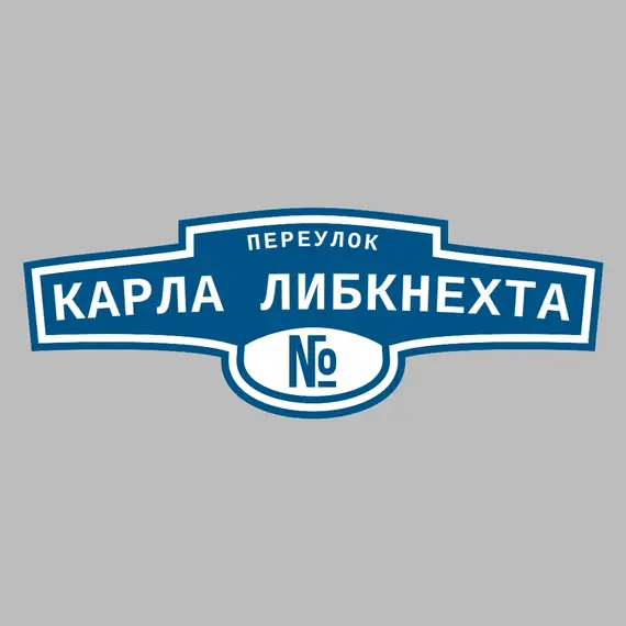 Адресная табличка переулок Карла Либкнехта на дом | ПолиЦентр, мастерская рекламы _ 3