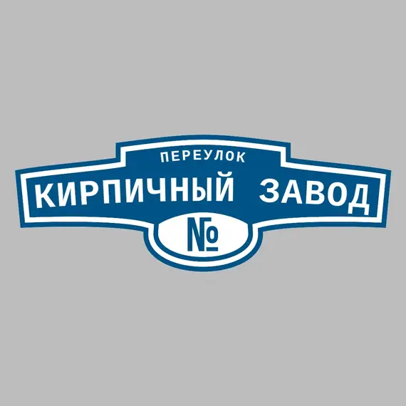 Адресная табличка переулок Кирпичный завод на дом | ПолиЦентр, мастерская рекламы _ 3
