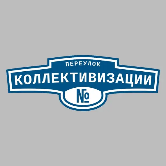 Адресная табличка переулок Коллективизации на дом | ПолиЦентр, мастерская рекламы _ 3