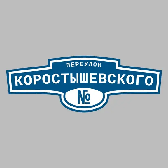 Адресная табличка переулок Коростышевского на дом | ПолиЦентр, мастерская рекламы _ 3