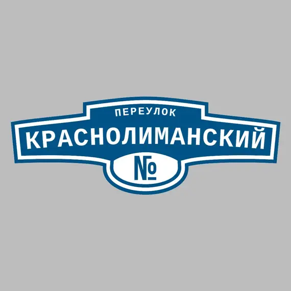 Адресная табличка переулок Краснолиманский на дом | ПолиЦентр, мастерская рекламы _ 3