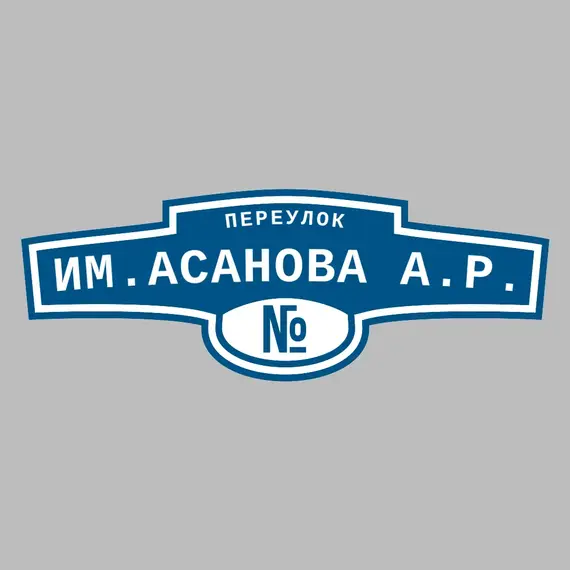 Адресная табличка переулок им.Асанова А.Р. на дом | ПолиЦентр, мастерская рекламы _ 3