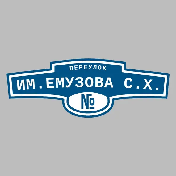 Адресная табличка переулок им.Емузова С.Х. на дом | ПолиЦентр, мастерская рекламы _ 3