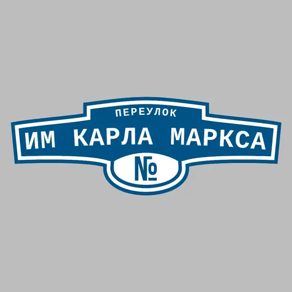 Адресная табличка переулок им Карла Маркса на дом | ПолиЦентр, мастерская рекламы _ 3