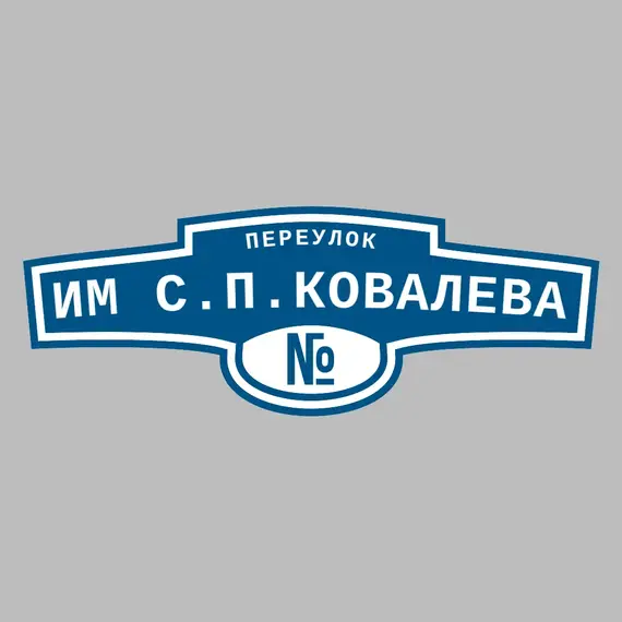 Адресная табличка переулок им С.П.Ковалева на дом | ПолиЦентр, мастерская рекламы _ 3