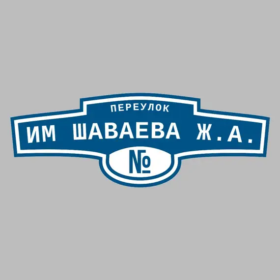 Адресная табличка переулок им Шаваева Ж.А. на дом | ПолиЦентр, мастерская рекламы _ 3