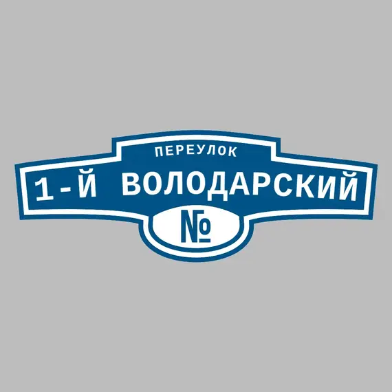 Адресная табличка переулок 1-й Володарский на дом | ПолиЦентр, мастерская рекламы _ 3