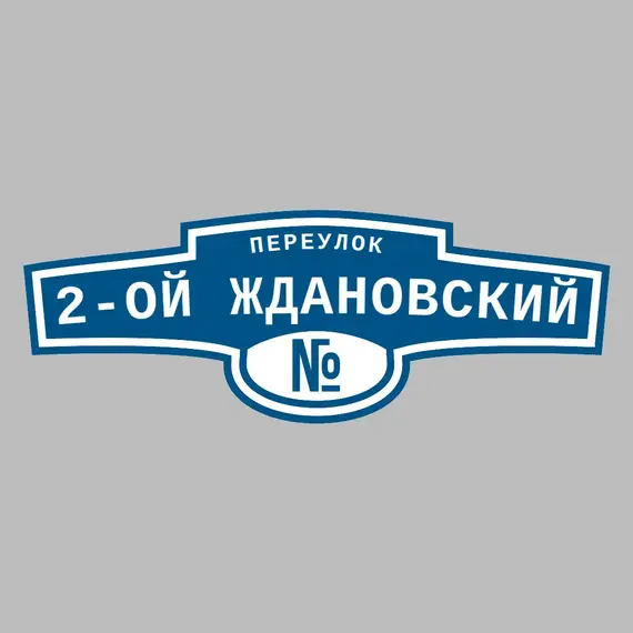 Адресная табличка переулок 2-ой Ждановский на дом | ПолиЦентр, мастерская рекламы _ 3