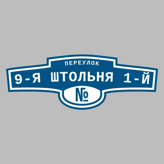 Адресная табличка переулок 9-я Штольня 1-й на дом | ПолиЦентр, мастерская рекламы _ 3