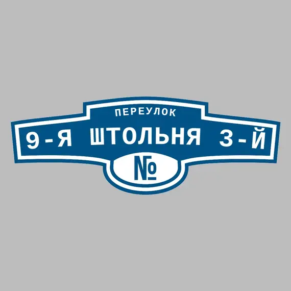 Адресная табличка переулок 9-я Штольня 3-й на дом | ПолиЦентр, мастерская рекламы _ 3