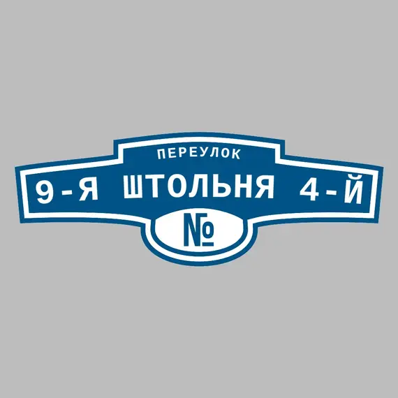 Адресная табличка переулок 9-я Штольня 4-й на дом | ПолиЦентр, мастерская рекламы _ 3