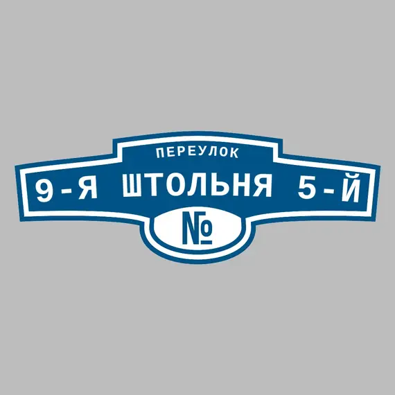 Адресная табличка переулок 9-я Штольня 5-й на дом | ПолиЦентр, мастерская рекламы _ 3