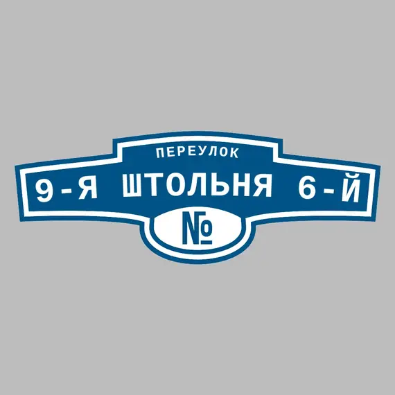 Адресная табличка переулок 9-я Штольня 6-й на дом | ПолиЦентр, мастерская рекламы _ 3