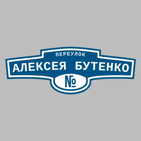 Адресная табличка переулок Алексея Бутенко на дом | ПолиЦентр, мастерская рекламы _ 3