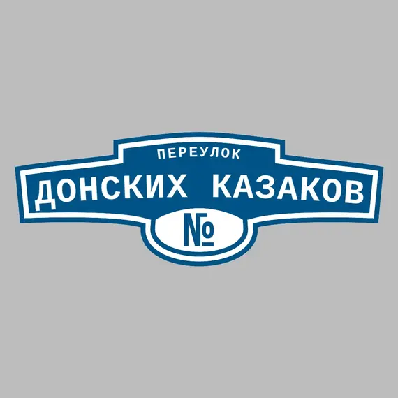 Адресная табличка переулок Донских казаков на дом | ПолиЦентр, мастерская рекламы _ 3