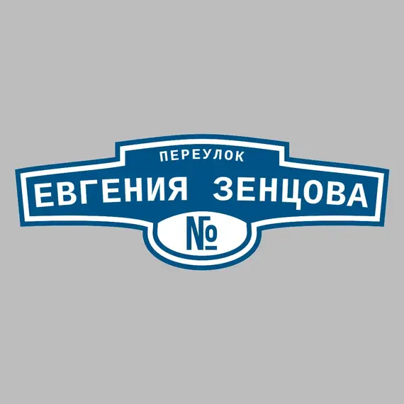 Адресная табличка переулок Евгения Зенцова на дом | ПолиЦентр, мастерская рекламы _ 3