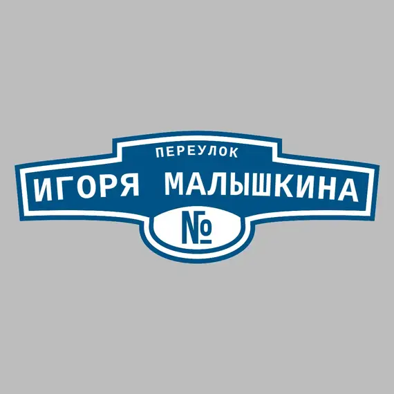 Адресная табличка переулок Игоря Малышкина на дом | ПолиЦентр, мастерская рекламы _ 3