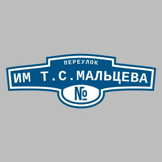 Адресная табличка переулок им Т.С.Мальцева на дом | ПолиЦентр, мастерская рекламы _ 3