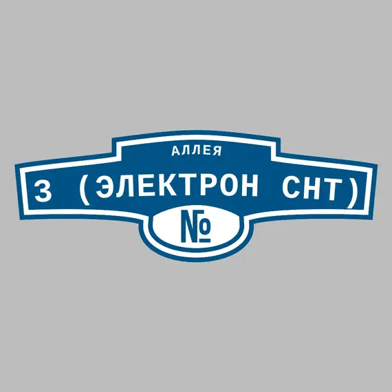 Адресная табличка аллея 3 (Электрон снт) на дом | ПолиЦентр, мастерская рекламы _ 3