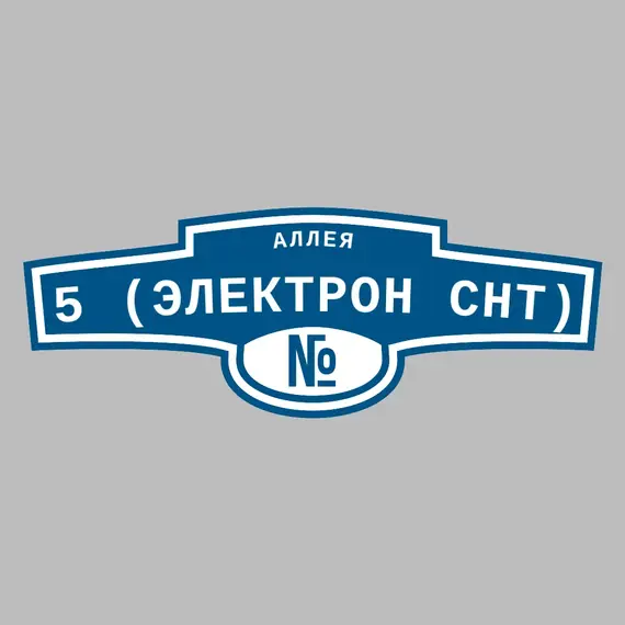 Адресная табличка аллея 5 (Электрон снт) на дом | ПолиЦентр, мастерская рекламы _ 3