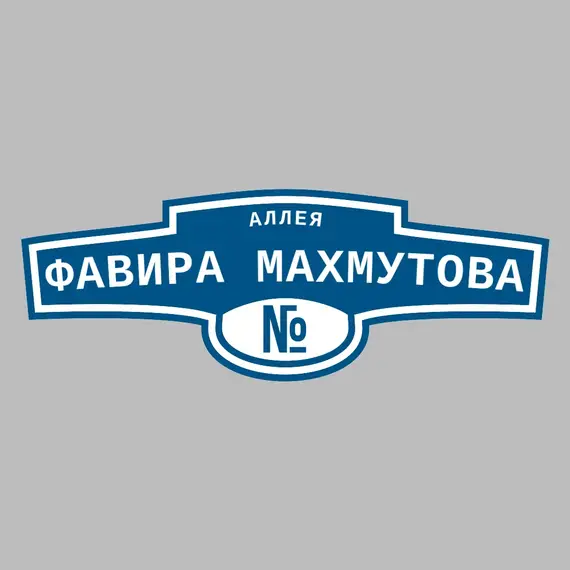 Адресная табличка аллея Фавира Махмутова на дом | ПолиЦентр, мастерская рекламы _ 3