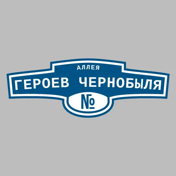 Адресная табличка аллея героев Чернобыля на дом | ПолиЦентр, мастерская рекламы _ 3