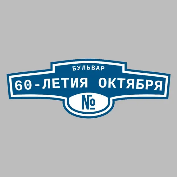 Адресная табличка бульвар 60-летия Октября на дом | ПолиЦентр, мастерская рекламы _ 3