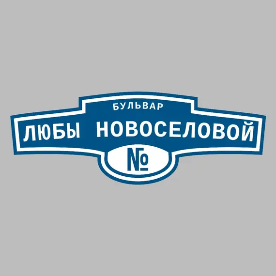 Адресная табличка бульвар Любы Новоселовой на дом | ПолиЦентр, мастерская рекламы _ 3