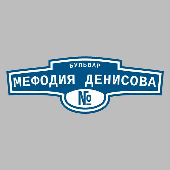 Адресная табличка бульвар Мефодия Денисова на дом | ПолиЦентр, мастерская рекламы _ 3
