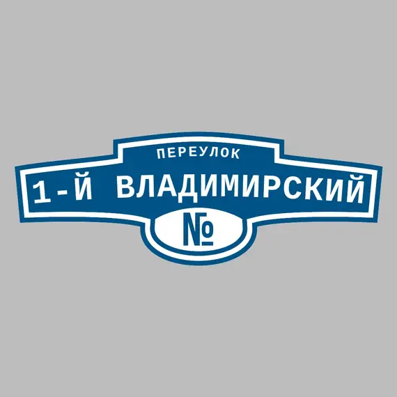 Адресная табличка переулок 1-й Владимирский на дом | ПолиЦентр, мастерская рекламы _ 3
