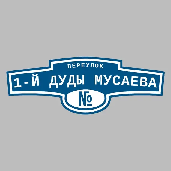 Адресная табличка переулок 1-й Дуды Мусаева на дом | ПолиЦентр, мастерская рекламы _ 3