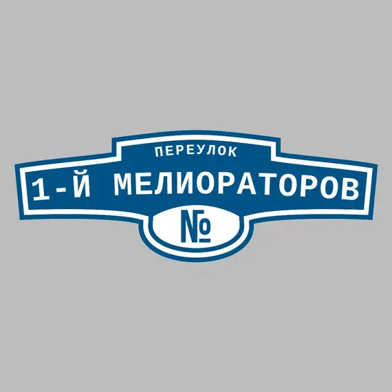 Адресная табличка переулок 1-й Мелиораторов на дом | ПолиЦентр, мастерская рекламы _ 3