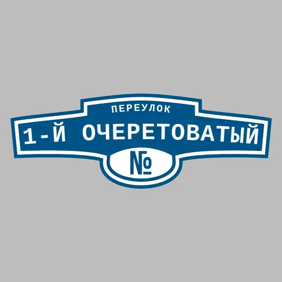 Адресная табличка переулок 1-й Очеретоватый на дом | ПолиЦентр, мастерская рекламы _ 3