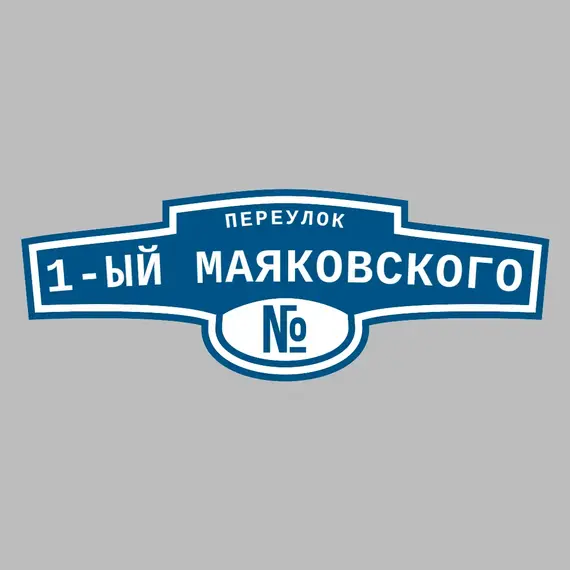Адресная табличка переулок 1-ый Маяковского на дом | ПолиЦентр, мастерская рекламы _ 3