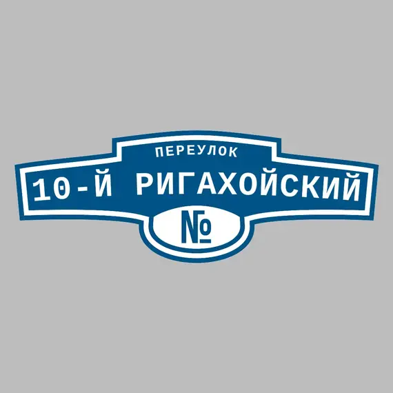 Адресная табличка переулок 10-й Ригахойский на дом | ПолиЦентр, мастерская рекламы _ 3