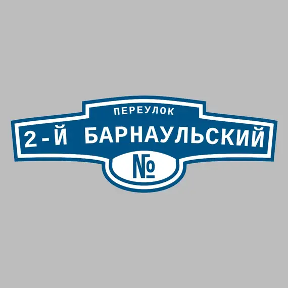 Адресная табличка переулок 2-й Барнаульский на дом | ПолиЦентр, мастерская рекламы _ 3