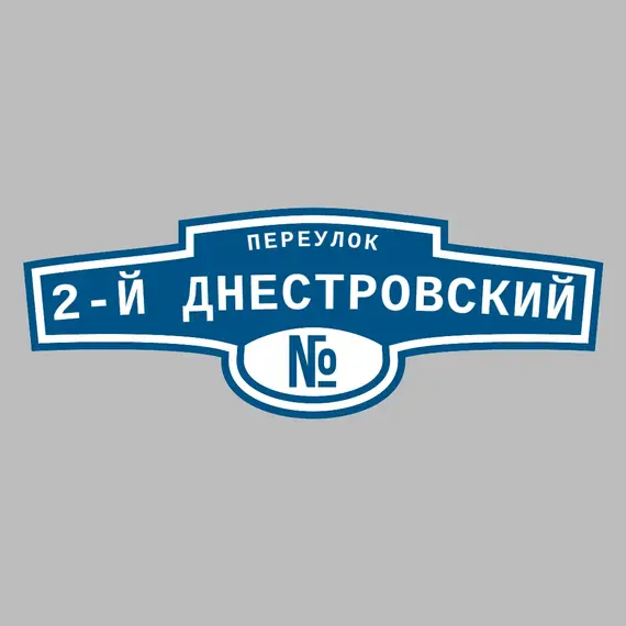Адресная табличка переулок 2-й Днестровский на дом | ПолиЦентр, мастерская рекламы _ 3