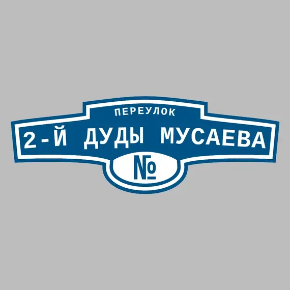 Адресная табличка переулок 2-й Дуды Мусаева на дом | ПолиЦентр, мастерская рекламы _ 3
