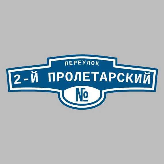 Адресная табличка переулок 2-й Пролетарский на дом | ПолиЦентр, мастерская рекламы _ 3