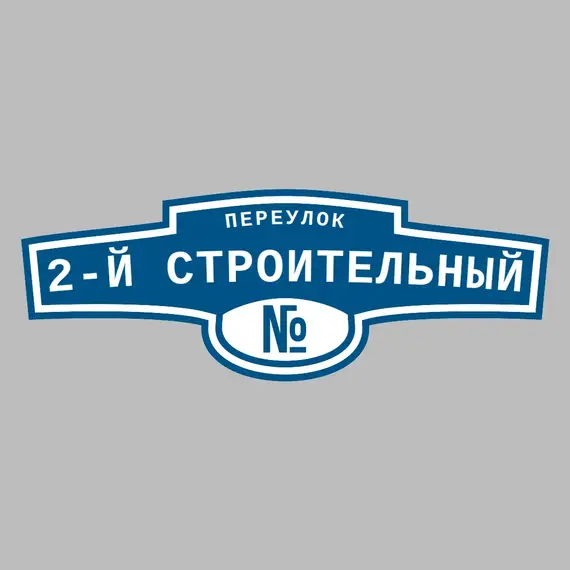 Адресная табличка переулок 2-й Строительный на дом | ПолиЦентр, мастерская рекламы _ 3