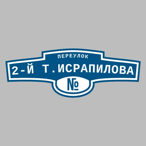 Адресная табличка переулок 2-й Т.Исрапилова на дом | ПолиЦентр, мастерская рекламы _ 3