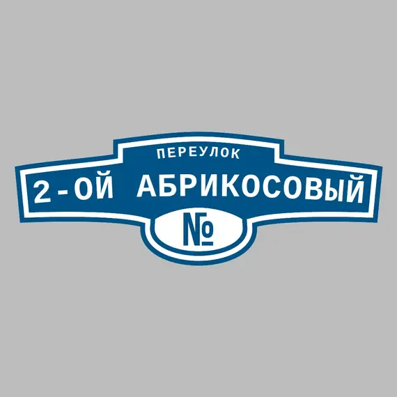 Адресная табличка переулок 2-ой Абрикосовый на дом | ПолиЦентр, мастерская рекламы _ 3