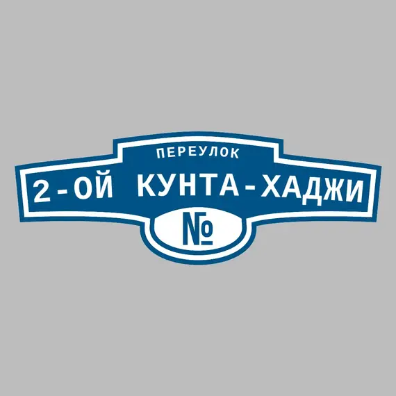 Адресная табличка переулок 2-ой Кунта-Хаджи на дом | ПолиЦентр, мастерская рекламы _ 3