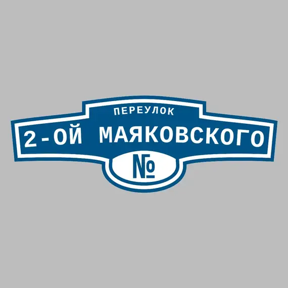 Адресная табличка переулок 2-ой Маяковского на дом | ПолиЦентр, мастерская рекламы _ 3