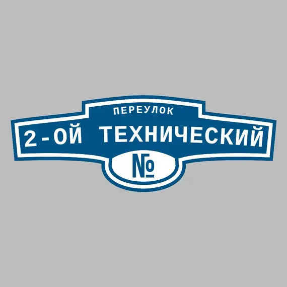 Адресная табличка переулок 2-ой Технический на дом | ПолиЦентр, мастерская рекламы _ 3