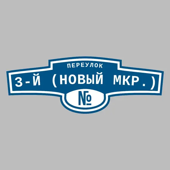 Адресная табличка переулок 3-й (Новый мкр.) на дом | ПолиЦентр, мастерская рекламы _ 3